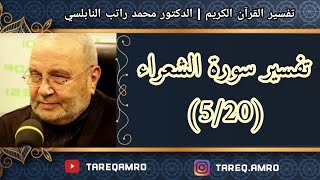 د.محمد راتب النابلسي - تفسير سورة الشعراء ( 5 \ 20 )