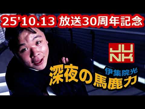 25'10.13「伊集院光 深夜の馬鹿力」(放送30周年記念)