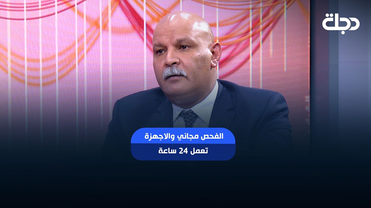 فيديو | الفحص مجاني والاجهزة تعمل 24 ساعة