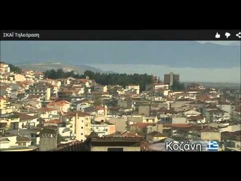 Kozani- ΚΟΖΑΝΗ ΜΟΥ