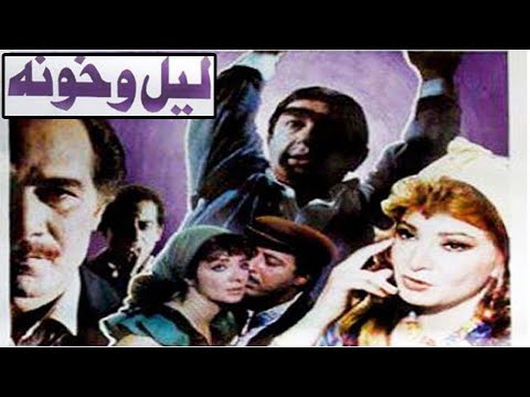 فيلم ليل وخونة| بطولة محمود ياسين ونور الشريف وصفيه العمري