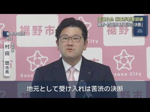 YouTube Video 「苦渋の決断だった」静岡・裾野市の村田悠市長　東富士演習場で実施される米軍の射撃訓練