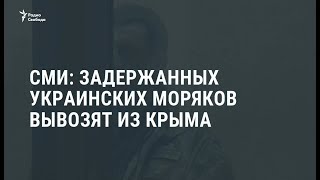 СМИ: Задержанных украинских моряков вывозят из Крыма / Новости