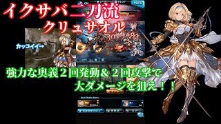 【グラブル】イクサバ二刀流クリュサオルが強い！！#31