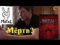 Почему умирает МЕТАЛЛ - МУЗЫКА в РОССИИ? (Автоответчик №19) 