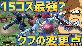 【EXVS2実況】15最強はグフカスタムで決まり！？グフの変更点とは…！【グフ・カスタム】
