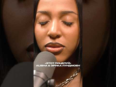 «Этот поцелуй» на SOUNDCHECK - это просто разрыв 💔 #alisha #soundcheck #эрикалундмоен