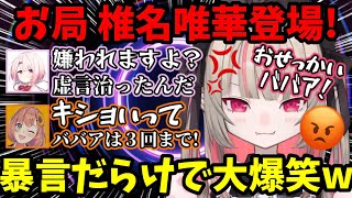 【爆笑】お局椎名唯華登場に暴言が止まらない魔界ノりりむと本間ひまわりが面白過ぎるｗｗｗ【魔界ノりりむ/椎名唯華/本間ひまわり/切り抜き】【にじさんじ】