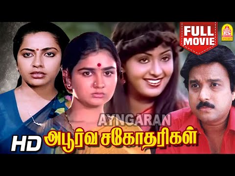 Apoorva Sahodharigal HD Full Movie |அபூர்வ சகோதரிகள் | Karthik | Suresh | Radha | K . R Vijaya