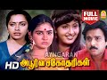 Apoorva Sahodharigal HD Full Movie அபூர்வ சகோதரிகள் Karthik Suresh Rad