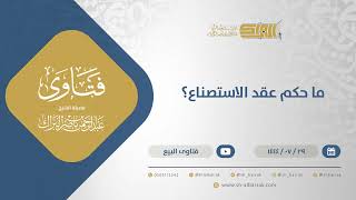 صورة ما حكم عقد الاستصناع؟ - الشيخ عبدالرحمن البراك (12095)