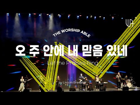 오 주안에 내 믿음이 있네 ( Let the praises ring ) -The Worship Able