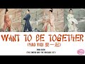 Zhou Shen - Want To Be Together (Yao Yi Qi) Lyrics [English & Pinyin] The Sword and The Brocade OST