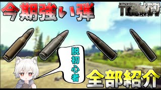 【タルコフ】今期最強の弾全部紹介！知識を増やしてタルコフマスターになろう!!【EFT】