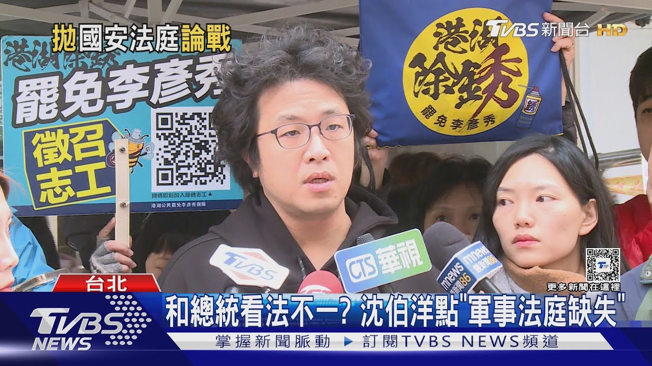 非軍事!沈伯洋喊設「國安法庭」 藍委:要戒嚴?