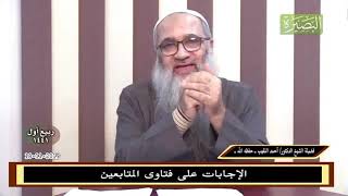 صورة هل للمُخالفات الشرعية في فترة الخِطبة أثرٌ سيّء على الحياة الزوجيّة؟ -  للشيخ د. أحمد النقيب