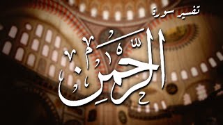 سورة الرحمن - حلقة واحدة - ساعتين