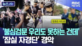 '불심검문 우리도 못하는 건데'.. '잠실 자경단' 경악 [뉴스.zip/MBC뉴스]