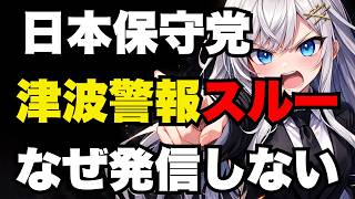 【日本保守党】津波警報スルー！非常時に機能しない政党は何のためにある【ぽりたの】