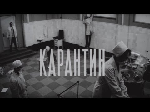 Карантин