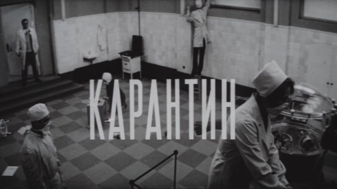 Карантин (1968), реж. Суламіф Цибульник | Тизер-трейлер