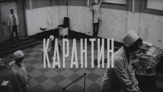 Карантин (1968), реж. Суламіф Цибульник | Тизер-трейлер
