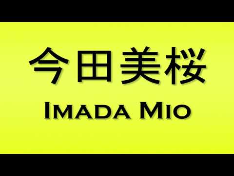 Pronunciation of 今田美桜 Imada Mio