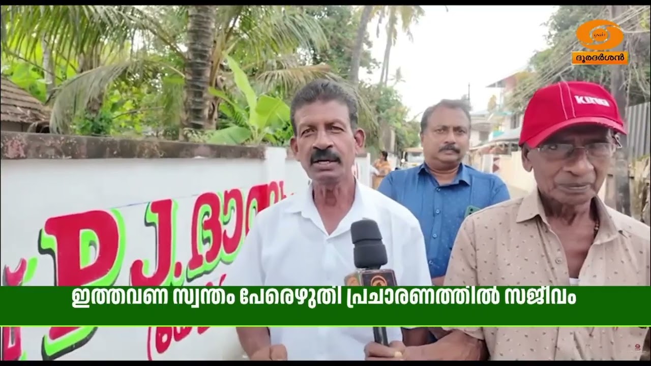 മൂന്നര പതിറ്റാണ്ടായി സ്ഥാനാർത്ഥികൾക്കു വേണ്ടി ചുമ?