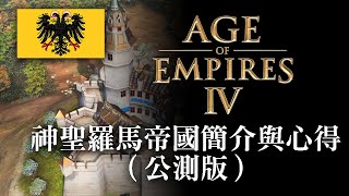 Fw: [閒聊] 世紀帝國4公測版神聖羅馬帝國簡介與心得