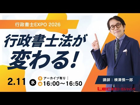 【動画】行政書士法がこう変わる（LEC行政書士EXPOでの無料公開講座）