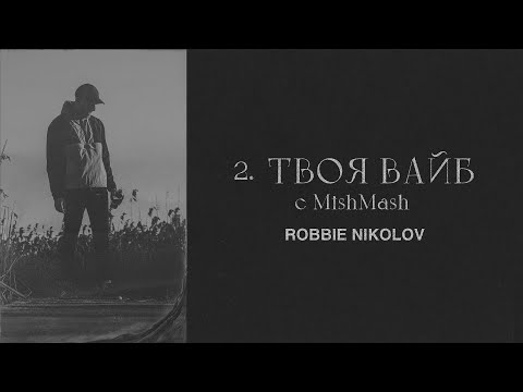 2. Robi - ТВОЯ ВАЙБ (с MishMash) prod. DVN