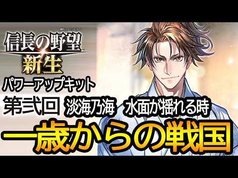 【信長の野望新生pk】淡海乃海 水面が揺れる時コラボ！朽木家の野望 番外編