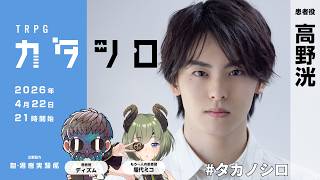 TRPG『カタシロ』高野洸