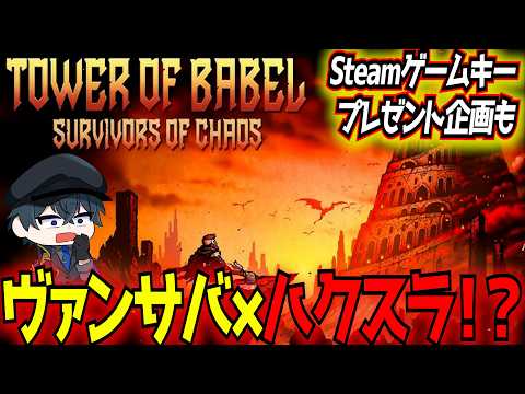 【Tower of Babel】ヴァンサバとディアブロが悪魔合体したローグライクが正式リリースしたので遊んでみる!【バベルの塔混沌の生存者たち】【東和正】