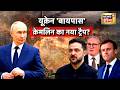 Russia Ukraine War यूक्रेन बायपास क्रेमलिन का नय�