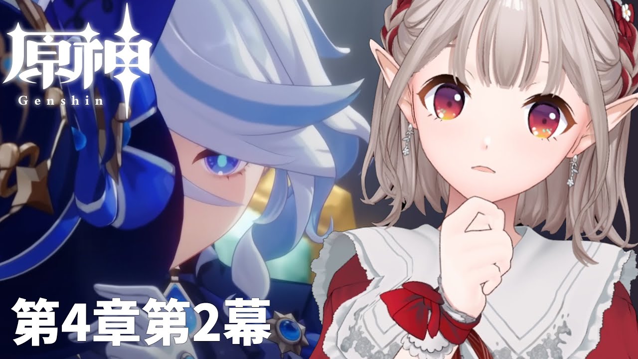 【原神】不穏テーヌを実感しつつ第4章第2幕~【にじさんじ/える】