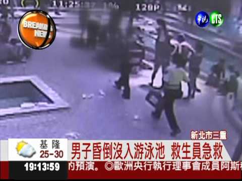 心臟病發作! 男子溺斃游泳池