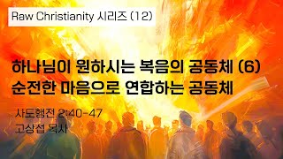 하나님이 원하시는 복음의 공동체 (6) 순전한 마음으로 연합하는 공동체