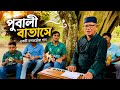 পূবালী বাতাসে PUBALI BATASHE আষাঢ় মাইসা ভাসা �