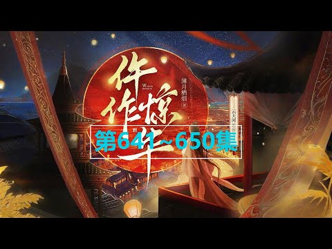 0641~0650《仵作惊华》薄月栖烟|古言悬疑探案|云天河&兰州等|多人有声剧