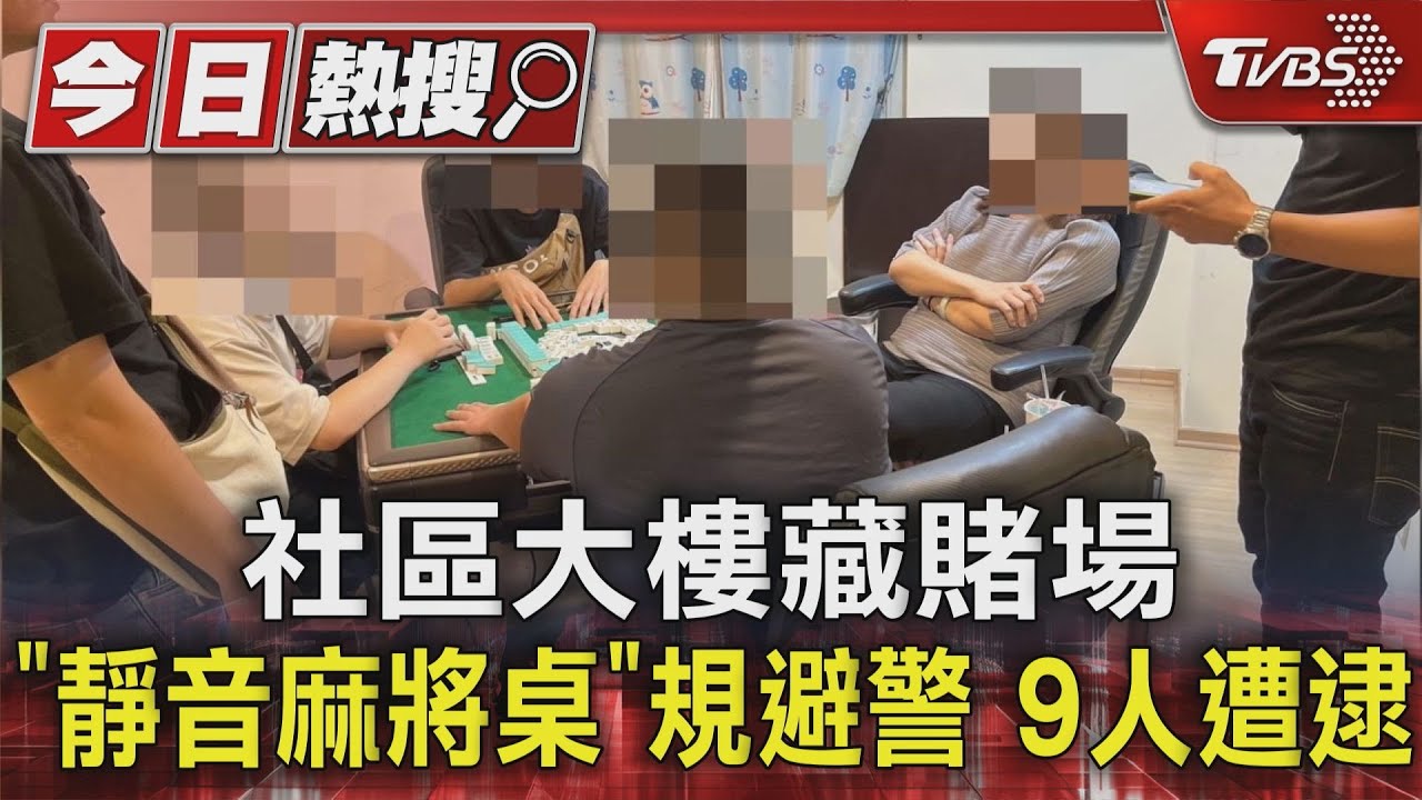 社區大樓藏賭場 買「靜音麻將桌」規避警9人遭逮