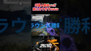 サーチ中にマッチした海外の反応が面白すぎたwww#cod #bo6 #ゲーム実況 #海外の反応 #野良vc