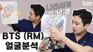 방탄소년단 #RM 얼굴분석 BTS에 진심인 아이루미. 프포까지 준비했다
