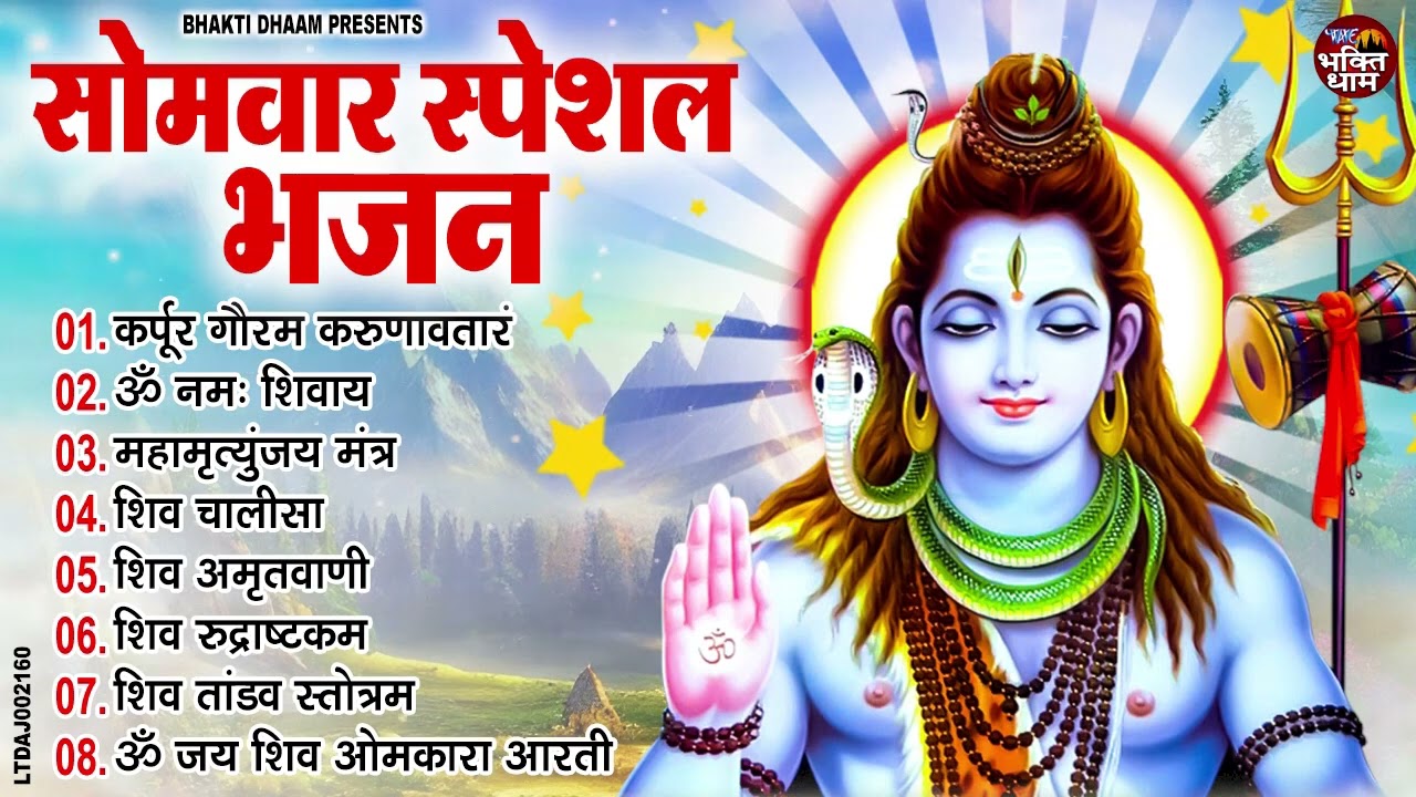 सोमवार भक्ति भजन : ॐ नमः शिवाय, शिव अमृतवाणी, महामृत्युंजय मंत्र, शिव चालीसा, ॐ जय शिव ओंकारा