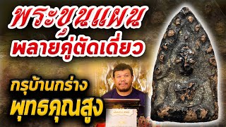 พลายคู่ตัดเดี่ยว กรุบ้านกร่าง l หยิบกล้องส่องพระ กับโทนบางแค 13/02/2563 พลายคู่ตัดเดี่ยว กรุบ้านกร่าง l หยิบกล้องส่องพระ กับโทนบางแค 13/02/2563