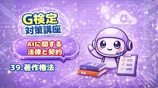 【G検定対策】第39回：AIと著作権法！学習・生成フェーズの違いから侵害リスクまで完全解説