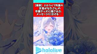 天音かなたの卒業グッズに隠されたメッセージにへい民号泣#天音かなた #ホロライブ #vtuber