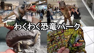 恐竜わくわくパーク！恐竜撮影会＆化石発掘体験 イオンモール大和郡山 2025.5.6(火)