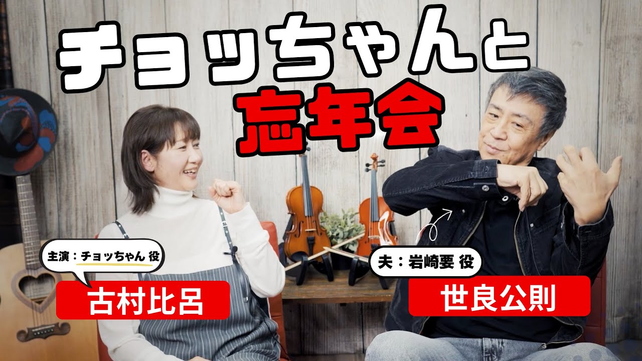 チョッちゃんと忘年会！ 世良公則とチョッちゃんこと古村比呂さんの忘年会をプレミア公開