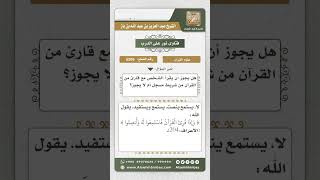 صورة 5209 -  وجوب الإنصات عند سماع القرآن الكريم  - نور على الدرب